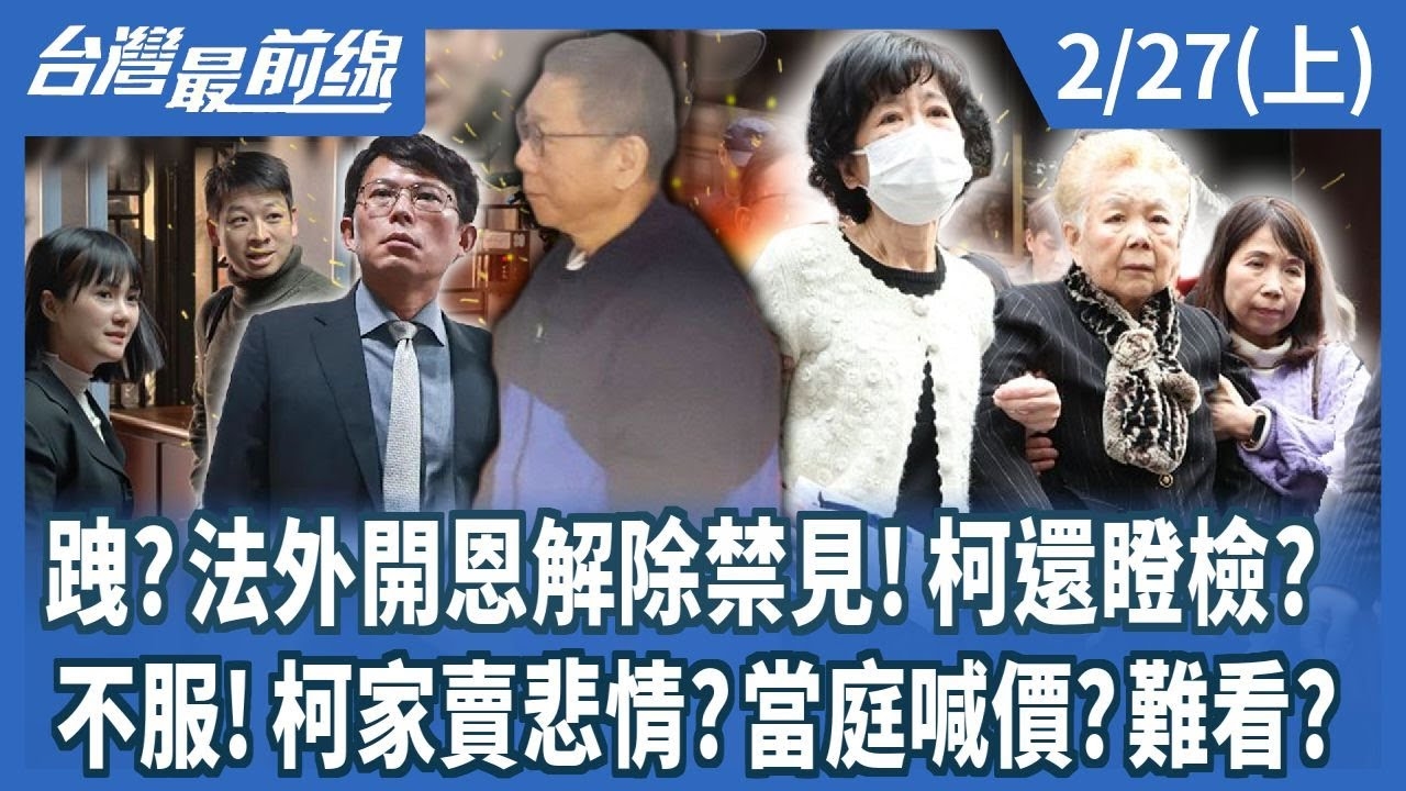 跩？法外開恩解除禁見！柯還瞪檢？ 不服！柯家賣悲情？當庭喊價？難看？